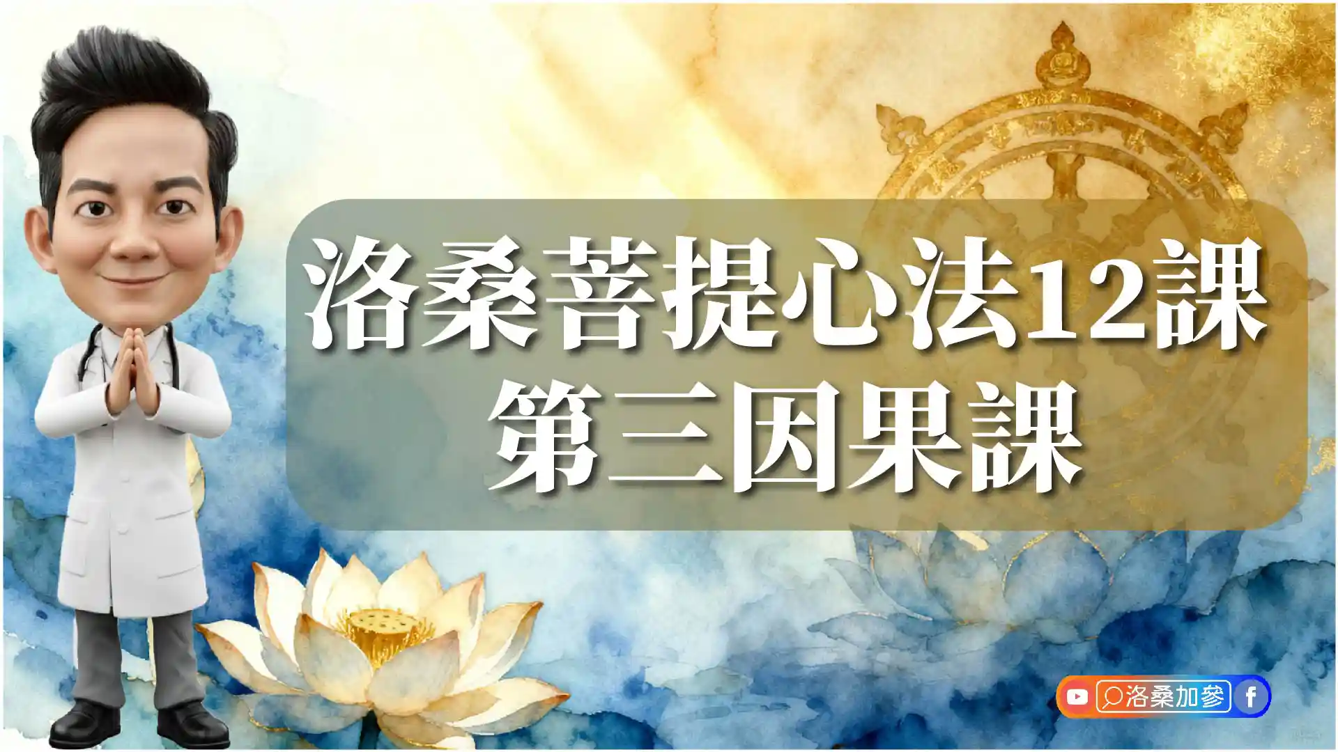 洛桑菩提心法12課：第三因果課