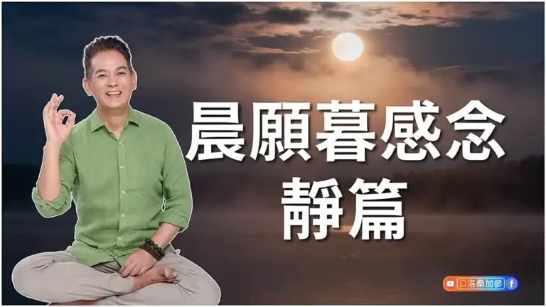 晨願暮感念・靜篇：與自己和解的夜間感恩冥想