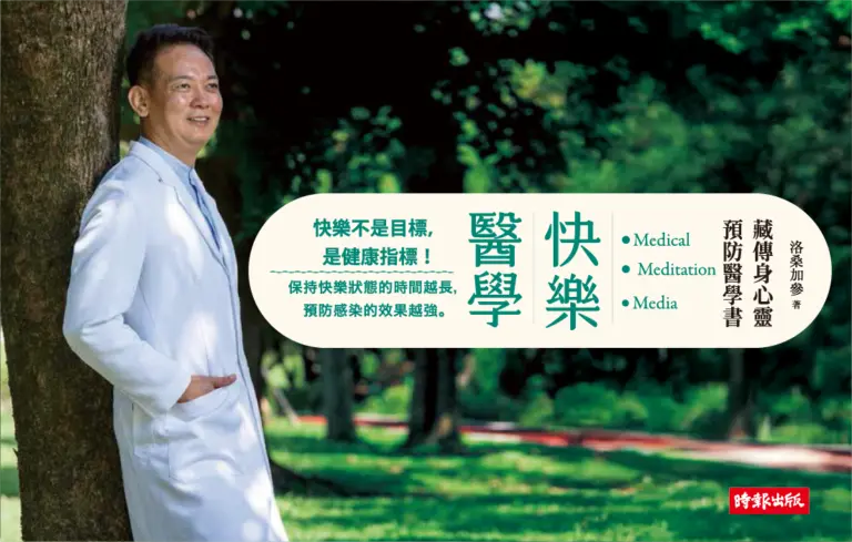 《快樂醫學》