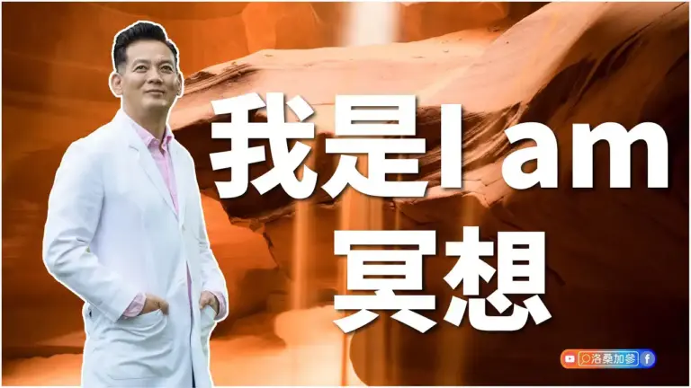 【I am 冥想】拿回屬於你的力量：憶念初衷，複查生命藍圖