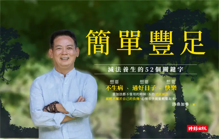 《簡單豐足》