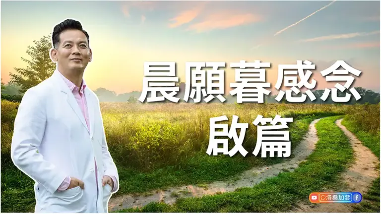 晨願暮感念・啟篇：為自己寫一齣人生好劇本