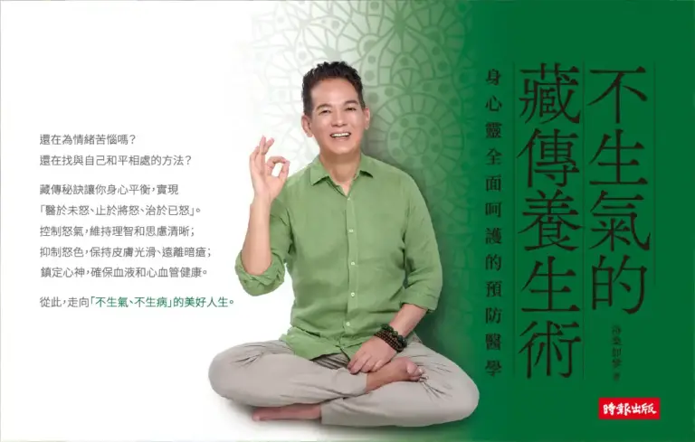 《不生氣的藏傳養生術》