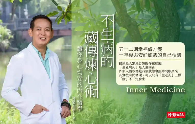 《不生病的藏傳煉心術》