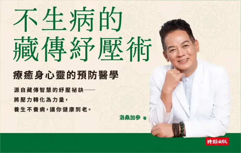 《不生病的藏傳紓壓術》