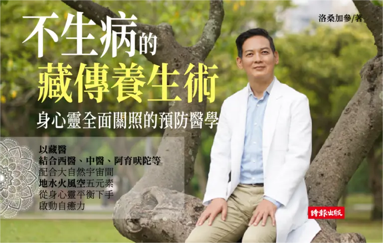 《不生病的藏傳養生術》