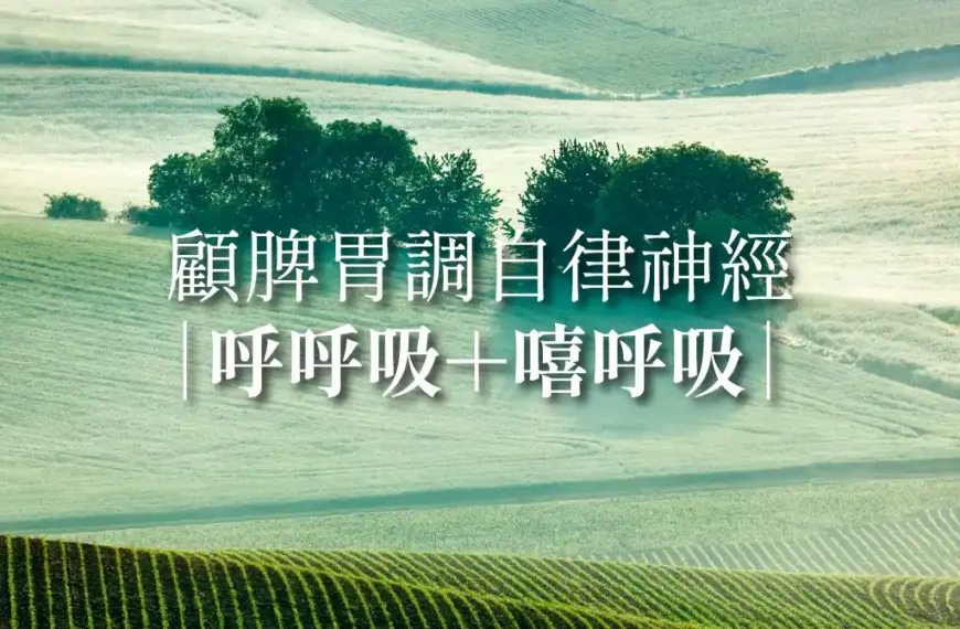 顧脾胃調自律神經｜呼呼吸+嘻呼吸：練出深穩吐納，養出不易生病的好體質