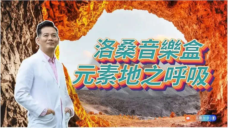 元素地之呼吸｜在喧囂中，為心靈打下最穩的深基