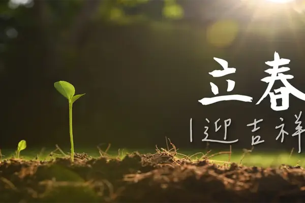 立春迎吉祥，新年轉運十心法