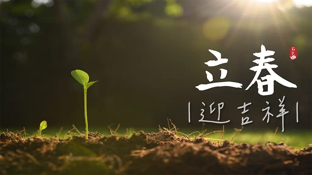 立春迎吉祥,新年轉運十心法