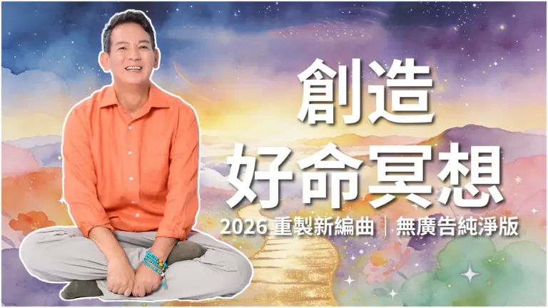 創造好命冥想：我是命運的規劃師