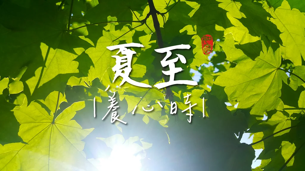 夏至：陽氣頂峰養心時，成為自己的小太陽