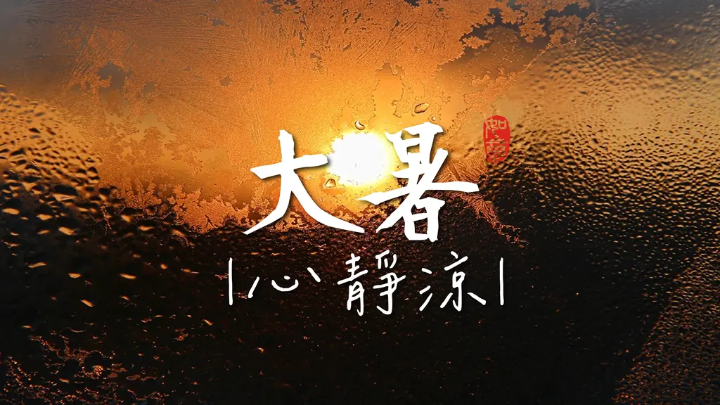 大暑：穩固中軸心靜涼，把握夏日養陽好時光