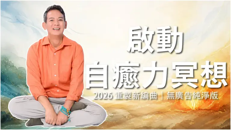 啟動自癒力冥想｜洛桑冥想屋