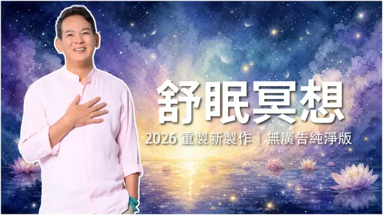 舒眠冥想｜洛桑冥想屋