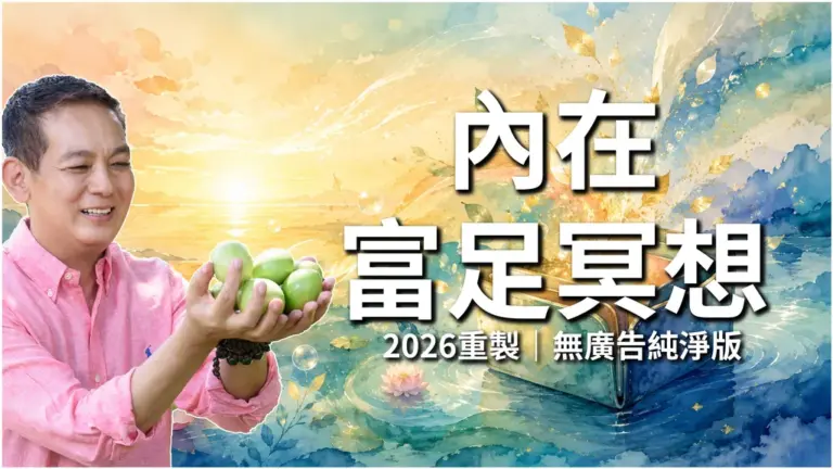內在富足冥想｜洛桑冥想屋